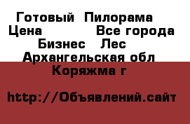 Готовый  Пилорама  › Цена ­ 2 000 - Все города Бизнес » Лес   . Архангельская обл.,Коряжма г.